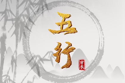五行偏旺者 算五行 命盘五行 五行顺序 八字五行