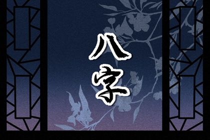 流年运势：动态视角