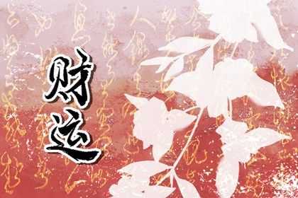 大运流转与人生阶段