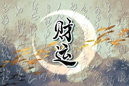 五行旺衰与流通