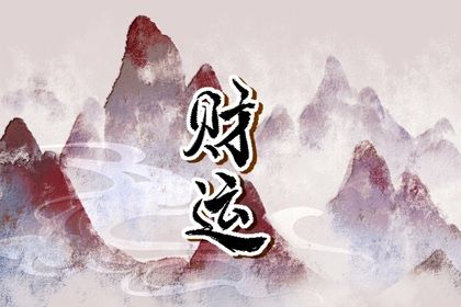 大运是怎样排出来的？