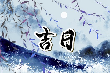 动土修造择日通则