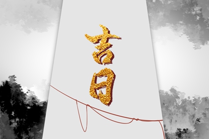 在线吉日查询在做什么？